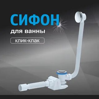Сифон ани для ванны клик клак