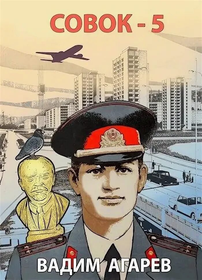 Совок тимур процкий. Трагическая авантюра. Вадим агарев совок. Коммунистическая психология. Вадим агарев книги совок.