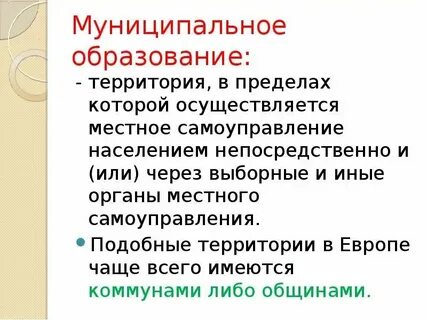 Понятие муниципальной территории