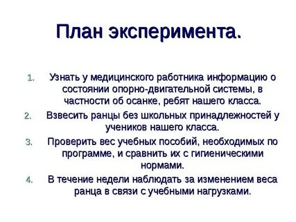 Предложите план эксперимента