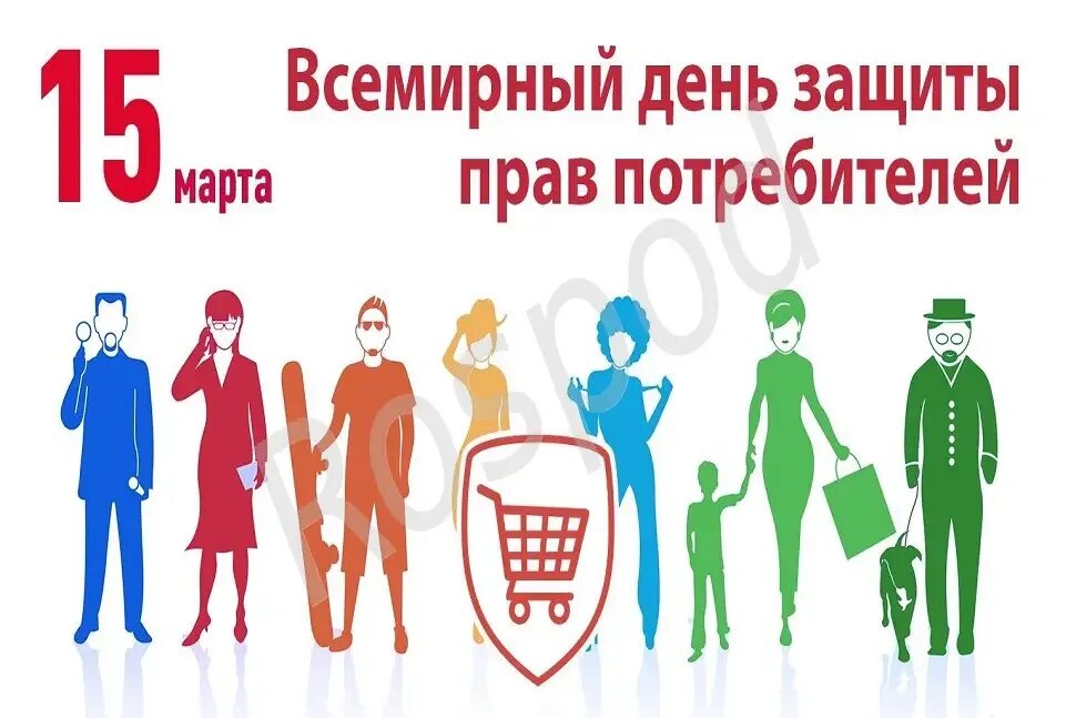 Всемирный день потребителя презентация. Всемирный день защиты потребителей. Всемирный день потребителя презентация. Всемирный день потребителя презентация. Всемирный день защиты потребителей.