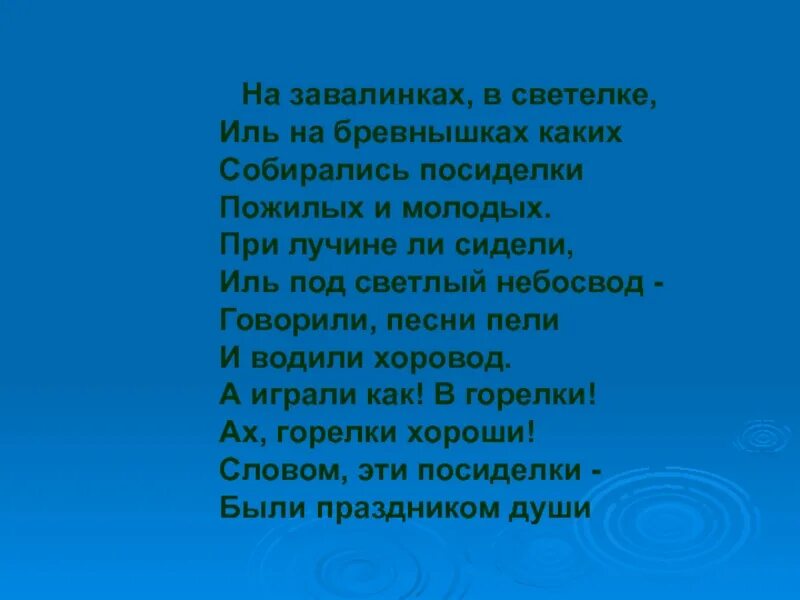 Завалинка текст. Стихи про посиделки для детей. Стих на завалинке в светелке. Стих на завалинках в светелке Иль на бревнышках каких. В деревеньке я живу на завалинке