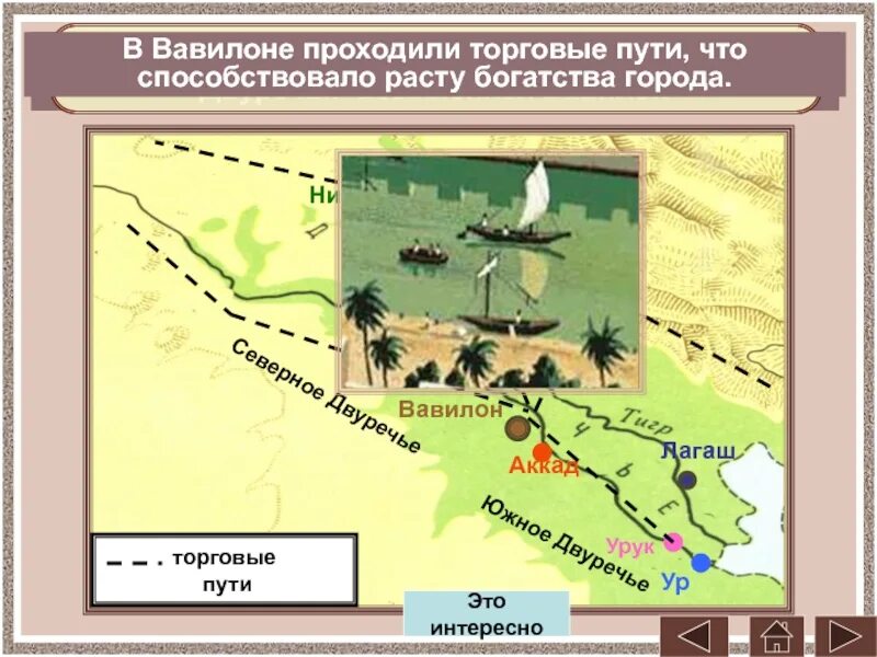 Древнее Двуречье Хаммурапи. Торговые пути Вавилона. Расположение древнего Вавилона. Географическое положение Вавилона. Возникновение первых государств в двуречье 5