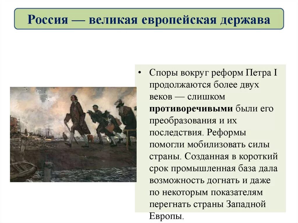 История 8 класс информация. Россия Великая европейская держава. Россия Великая европейская держава при Петре 1. Россия Великая европейская держава при Петре 1 8 класс. Значение Петровские преобразования в истории страны.