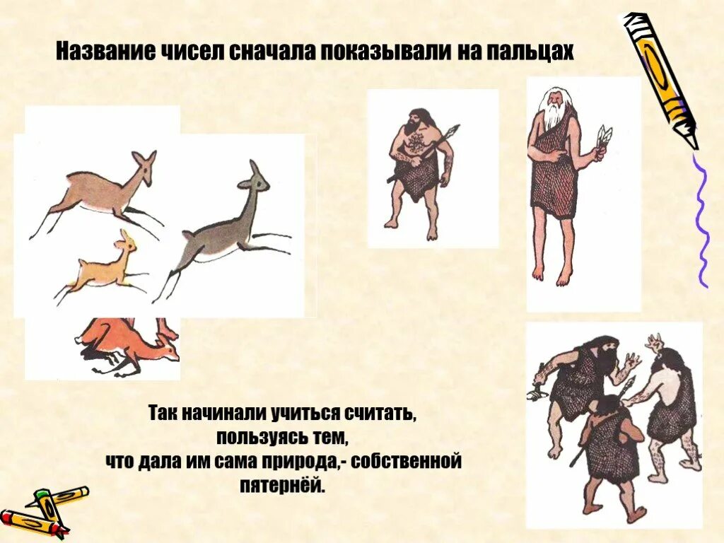 Так люди приспособились считать пользуясь тем что. Как люди научились считать. как люди научились считать картинки. проект на тему как люди научились считать. древние люди учатся считать.