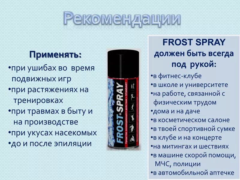 Заморозка спортивная Фрост/Frost спрей, 400 мл. Фрост стандарт охлаждающий спрей 400мл. Фрост спрей (охлаждающий спрей). Спрей заморозка для спортсменов. Спрей обезболивающий для спортсменов