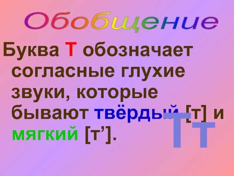 Текст с буквой т 1 класс. Буквы т,т, обозначающие звуки [т],[т′].. Буква ТТ. Согласный глухой звук [т],[т`]. буква ТТ.. Согласный глухой звук [т], [т']. буква т т..