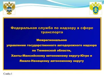 Межрегиональное управление государственного