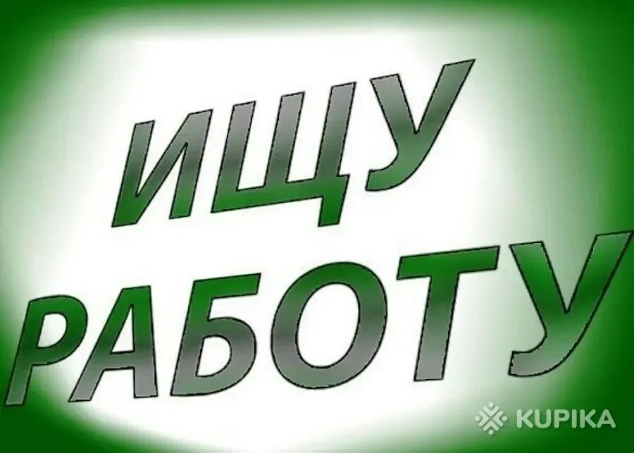 Ищу работу прямую. Ищу работу. ищу работу надпись. ищу работу картинки. ищу подработку.