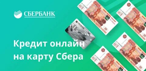 Быстро кредит на карту сбербанка