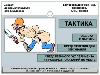 Тактика в криминалистике