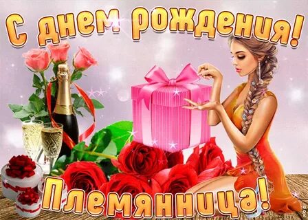 С музыкой с днем рождения племянницу