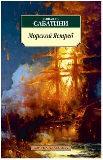 Морской ястреб читать