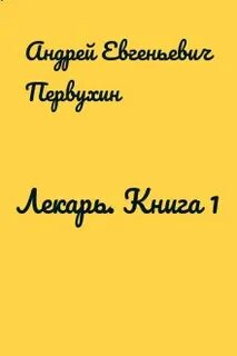 Слушать аудиокнигу ученик андрея первухина