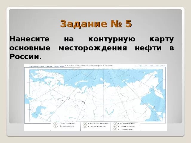 Месторождения нефти в России на контурной карте. Месторождения нефти на карте России контурная карта. Нефтяные базы России на контурной карте. Нанести на контурную карту месторождения нефти и газа.