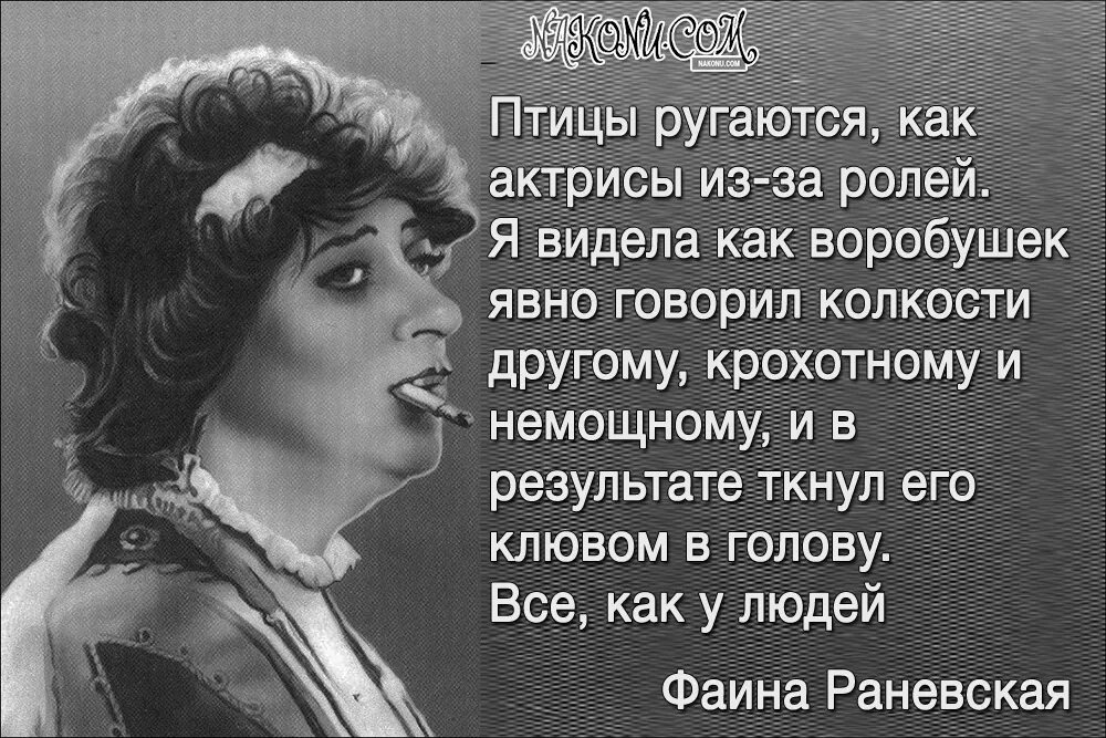 Женщина сказала не надо. Цитаты Фаины Раневской. Высказывания Фаины Раневской Раневская цитаты.