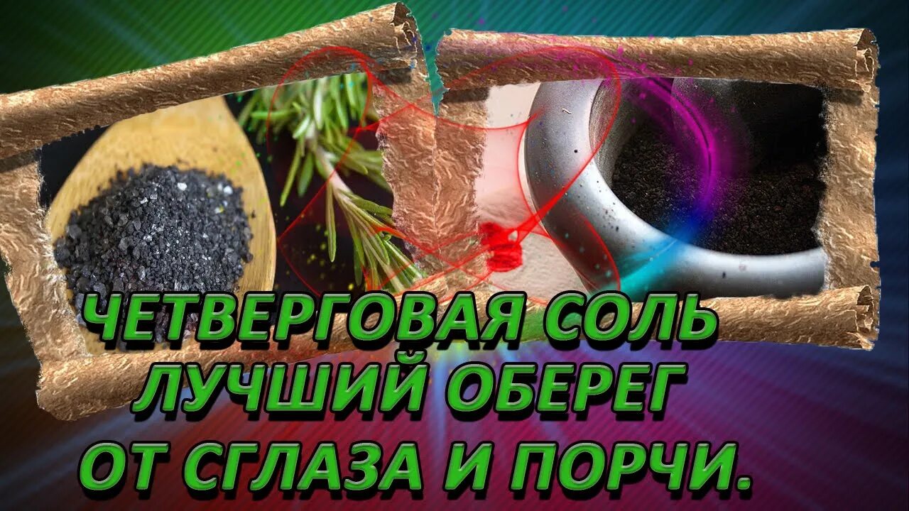 Четверговая соль защита дома. Четверговая соль от сглаза и порчи. оберег с четверговой солью. четверговая соль фото. заговор на четверговую соль в чистый четверг.