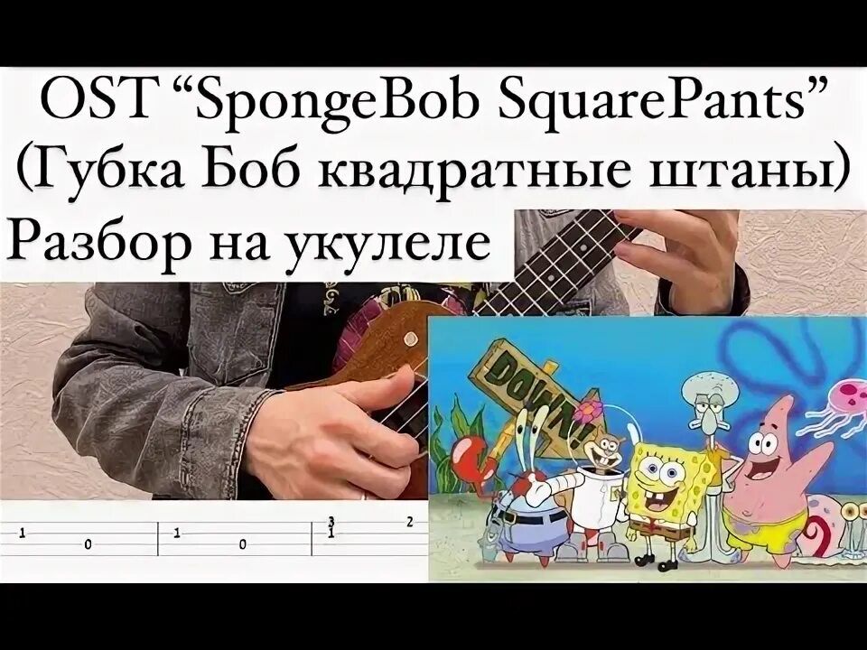 Губка боб на укулеле на 1 струне. Губка боб на гитаре. Губка боб на 1 струне. Spongebob song ukulele. Губка боб на гитаре.