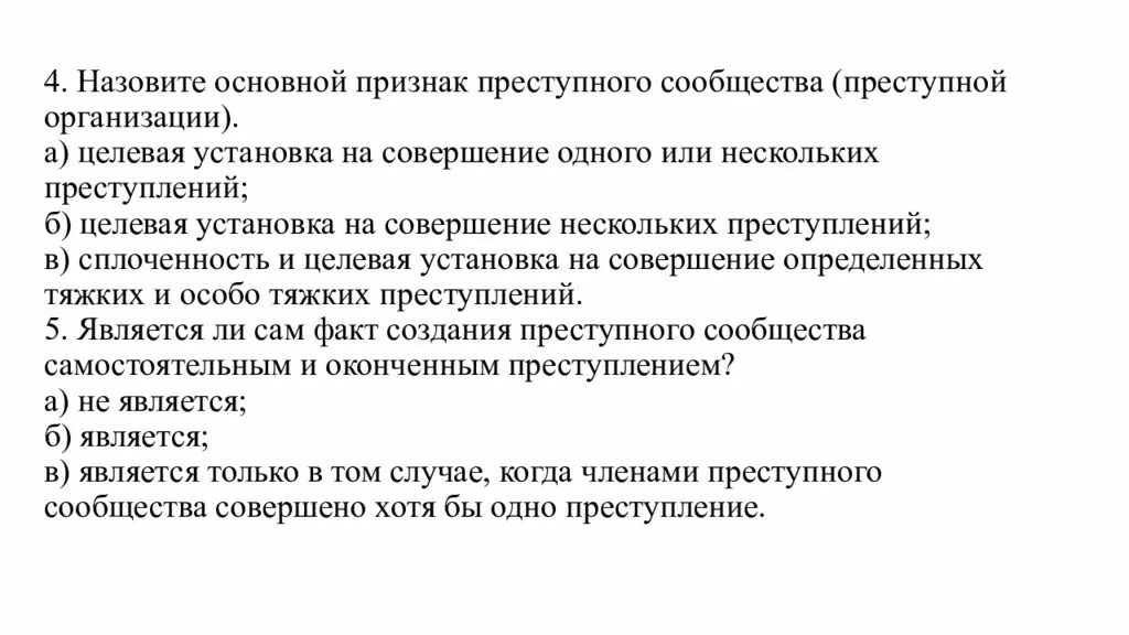 Признаки преступной организации. Признаки преступного сообщества. Основные признаки преступного сообщества. Назовите содержательные признаки преступника. Цели преступного сообщества (преступной организации);.