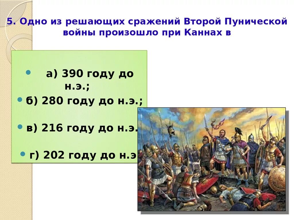 Основную массу римских воинов составляли. Пунические войны битвы. Сражение второй Пунической войны кроссворд.