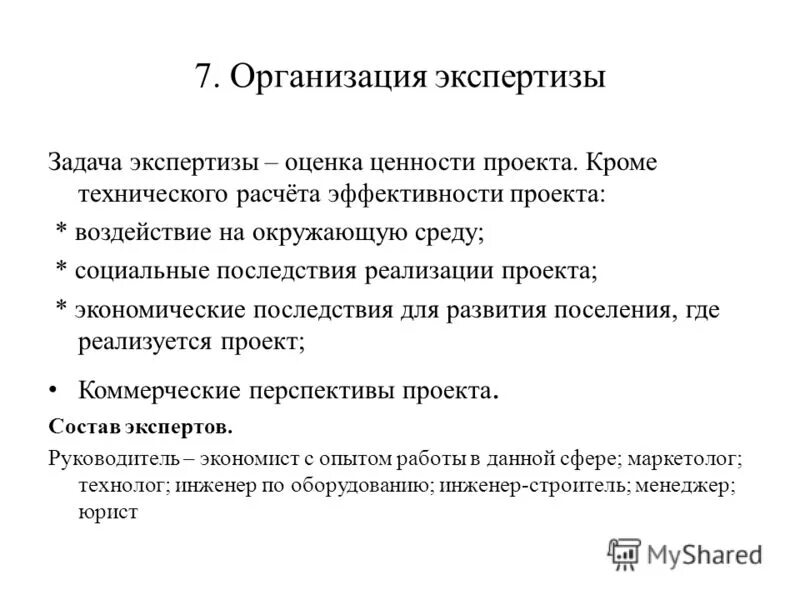 Организация экспертизы. Социальные последствия реализации проекта. Задачи эксперта проекта. Экспертиза финансово-экономическая задачи.