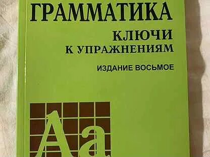 Голицынский 8 издание учебник. Голицынский грамматика. Голицынский грамматика упражнения. Грамматика. Сборник упражнений. Сборник грамматических упражнений Голицынский.