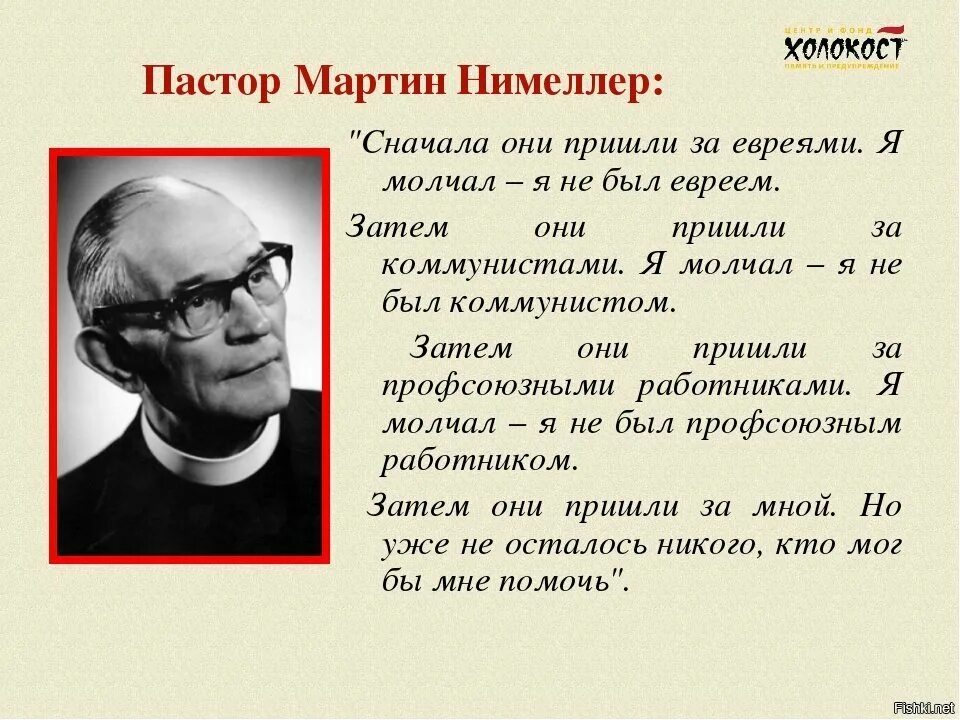 Сначала они пришли за евреями я молчал. Пастырь текст