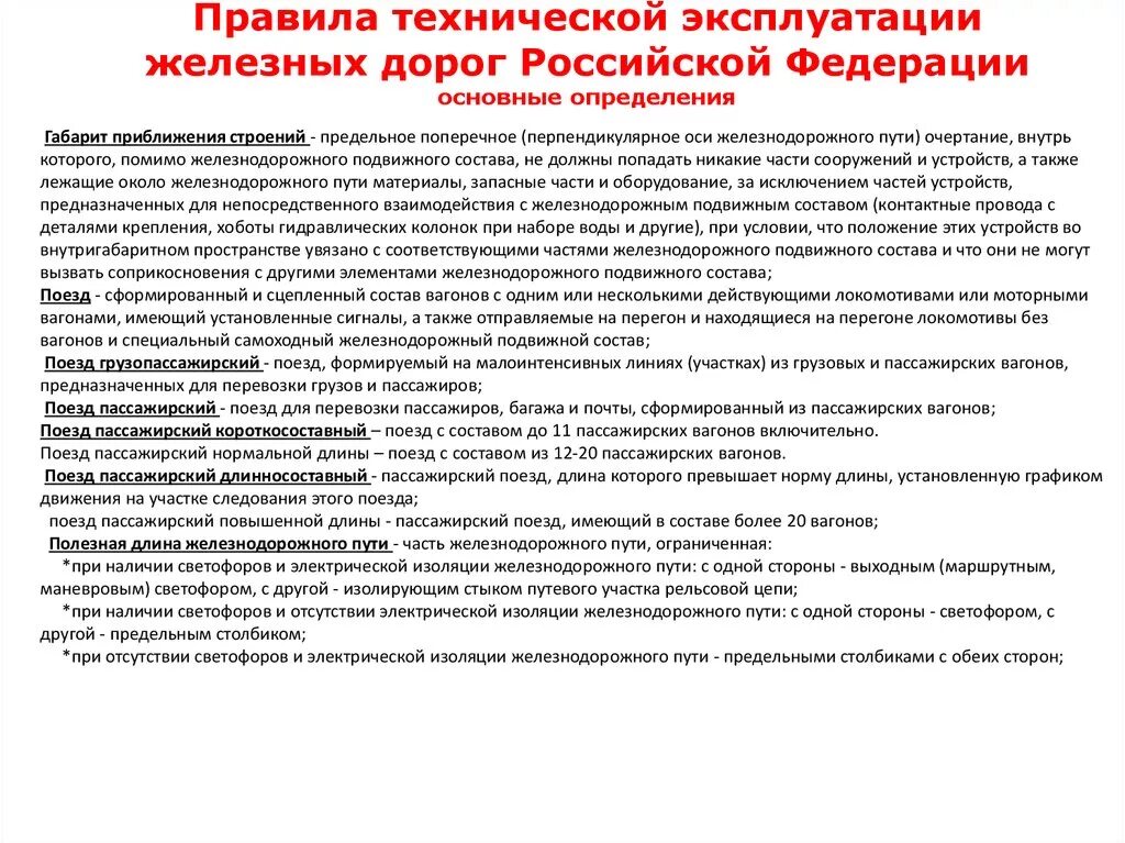 ПТЭ железных дорог РФ 2020. ПТЭ для проводников пассажирских вагонов. Правила технической эксплуатации пассажирского вагона. Общие положения ПТЭ.