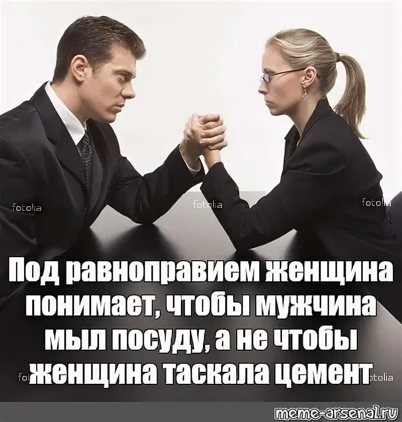 Равноправие женщин как называется. Равноправие мужчин и женщин. мемы про равноправие мужчин и женщин. равноправие женщин. равноправие прикол.
