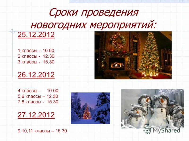 дата проведения нового года