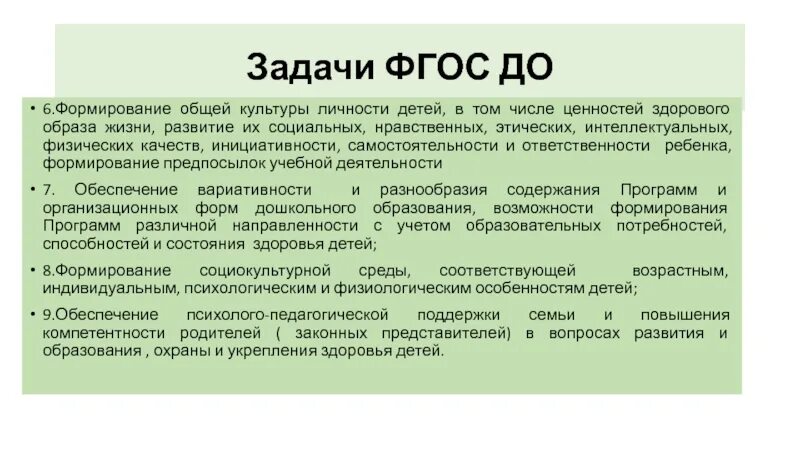 Фонд совместное развитие. Задачи ФГОС до. Формирование общей культуры личности. Ценности по ФГОС до. ФГОС до про ЗОЖ.