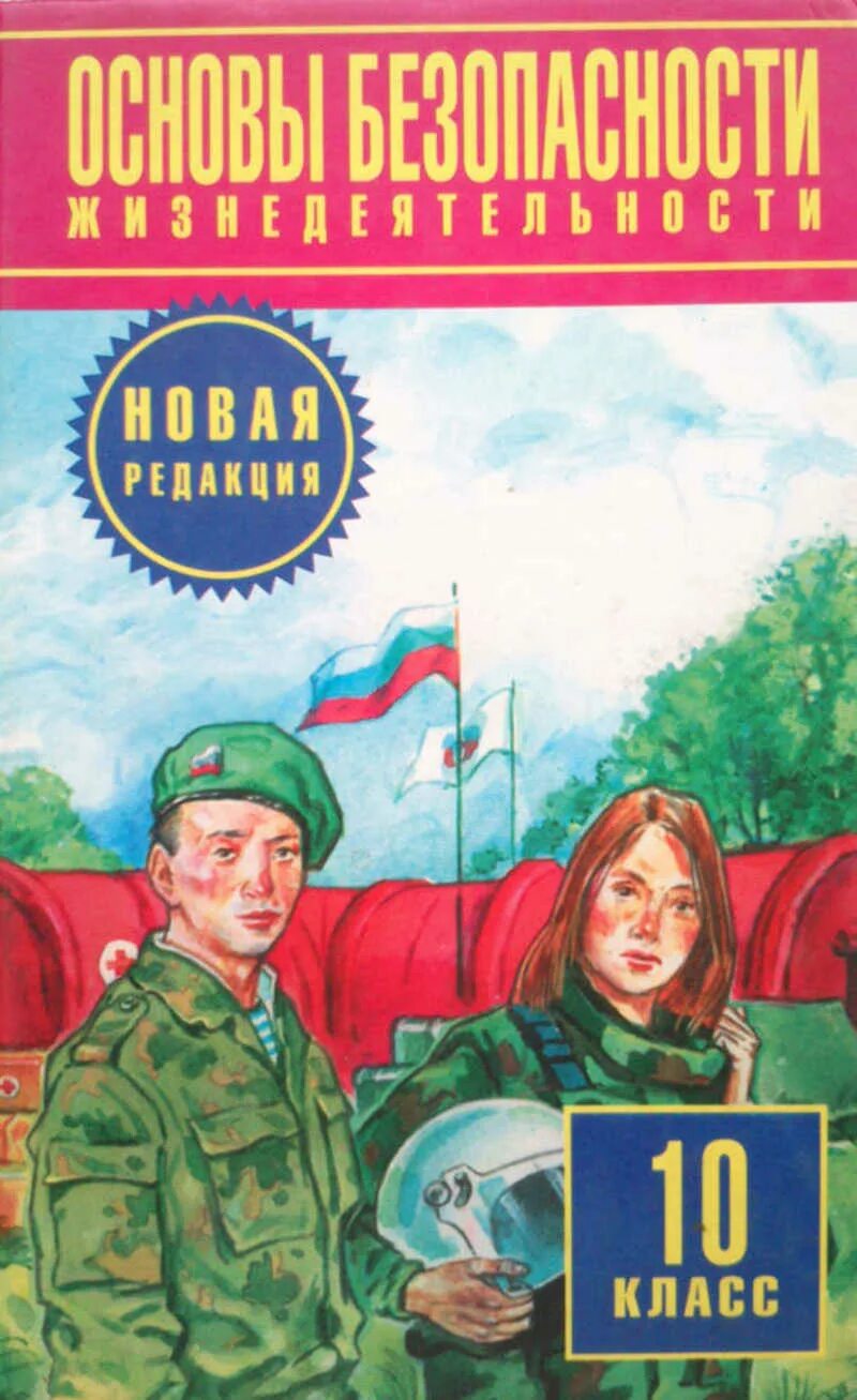 Обж 10 класс тетрадь. Учебник основы безопасности жизнедеятельности 10 класс. книга обж 10 класс. основы безопасности жизнедеятельности 10-11 класс.