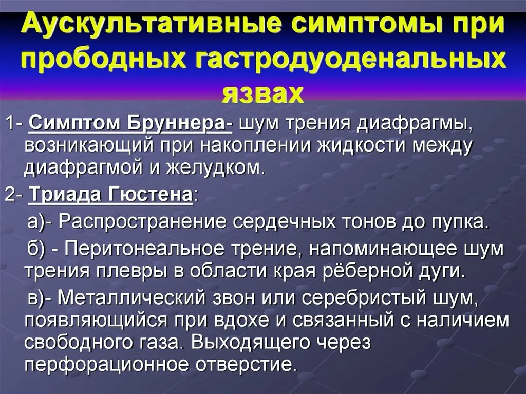 Симптомы прободной язвы желудка по авторам. Симптомы при прободной язве желудка по авторам. Аускультация при прободной язве. Симптомы при перфоративной язве. Перфоративная язва боли