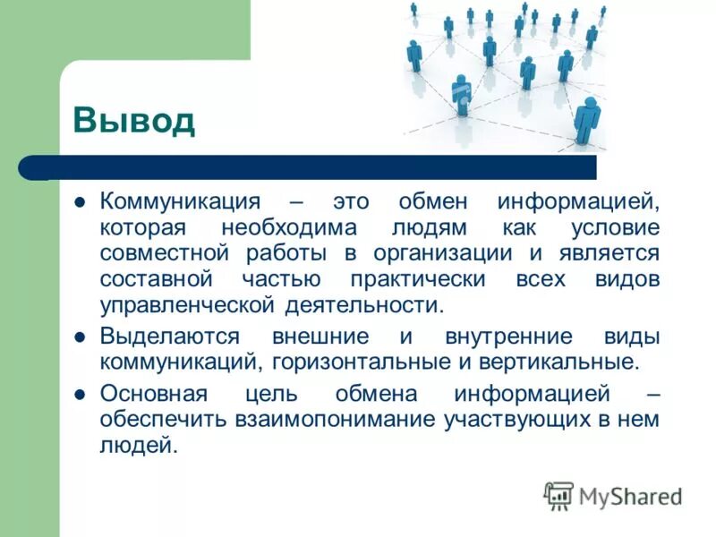 Общение как средство работы