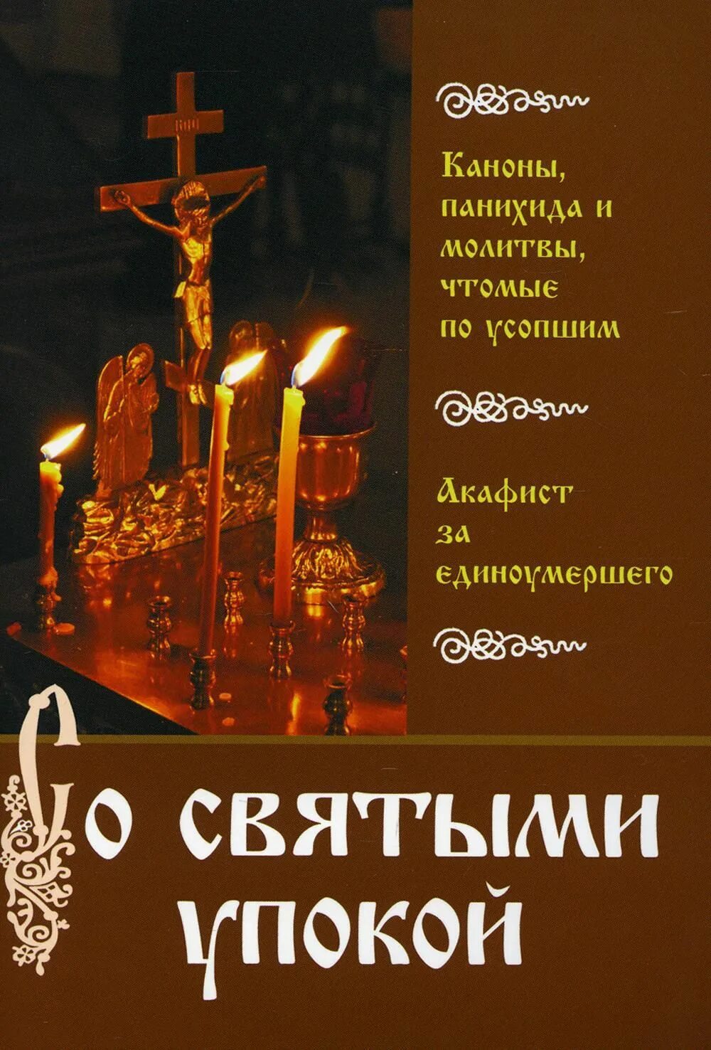 Можно читать в пост акафист за единоумершего. Со святыми упокой. молитва со святыми упокой. акафист за упокой. акафист по новопреставленному.