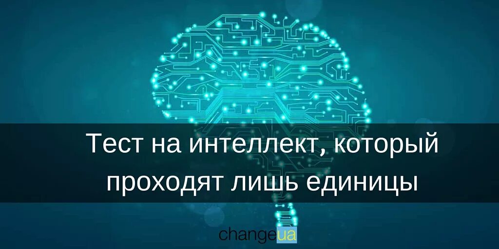 Тест на интеллект. Тест на умственные способности. Тест на разум. Тест на эрудицию и интеллект на IQ. Тест на интеллектуальные способности