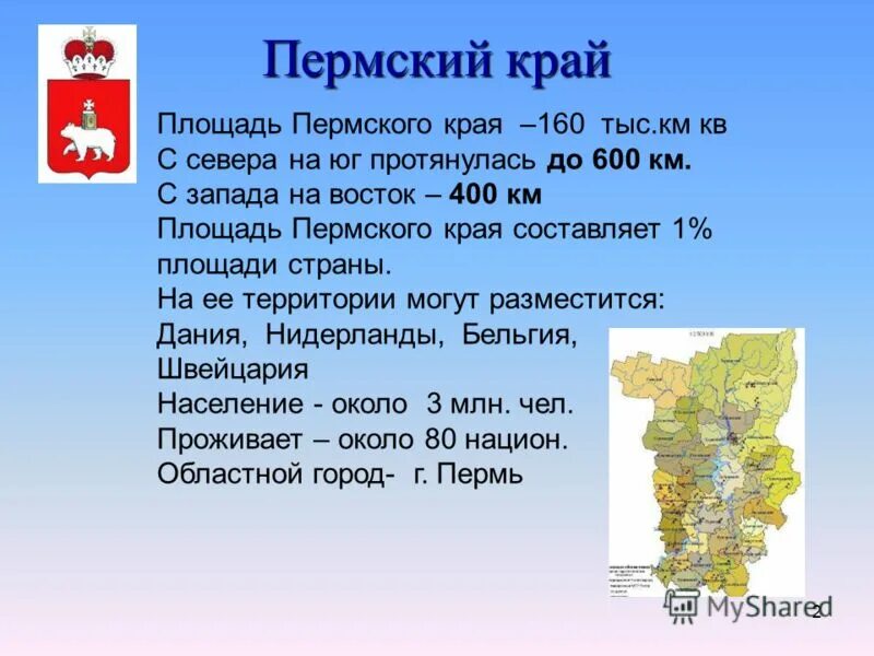 Какая территория перми. Рассказ о Пермском крае. Сообщение о Пермском крае. Рассказ о персиком крае. Проект Пермский край.