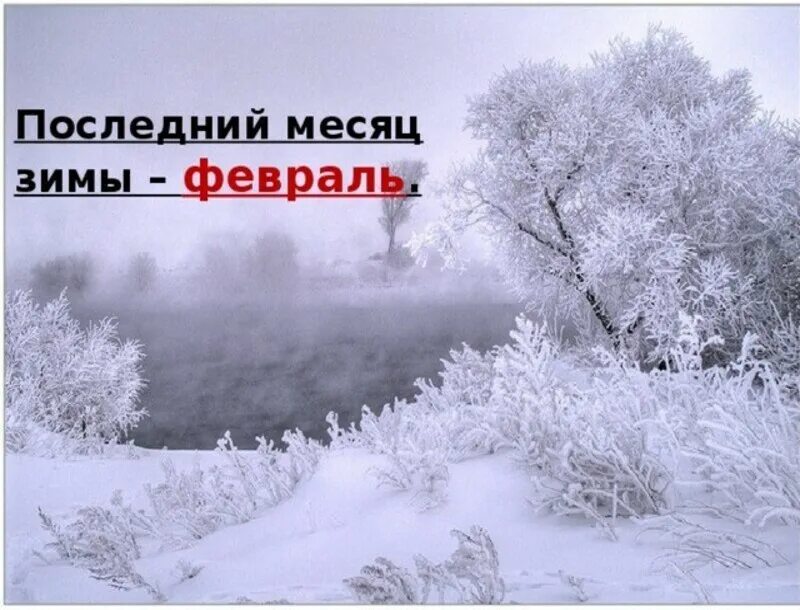 Пять месяцев зимы. Февраль последний месяц зимы. Февраль последний зимний месяц. С последним месяцем зимы. Открытки 1 февраля последний месяц зимы.