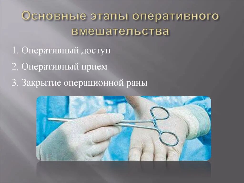 Этапы оперативного вмешательства. Этапы операции хирургия. Этапы операционного вмешательства. Оперативная хирургия этапа.