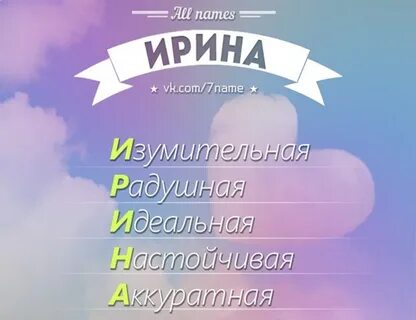 Какое имя ира