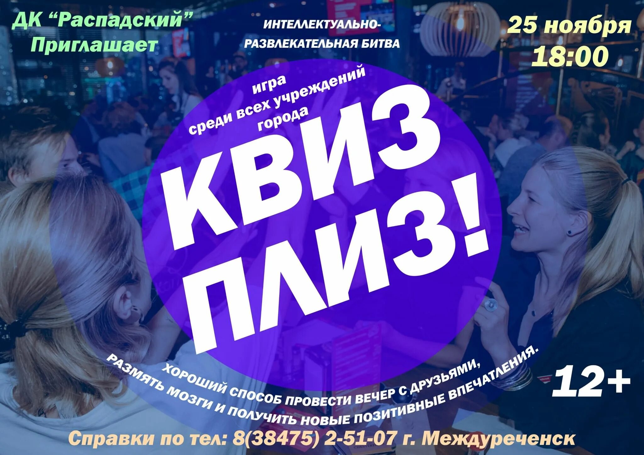 Квис игра. Квис. День молодёжи Междуреченск 2022. Квис Квис игры. Цирк Междуреченск 2022.