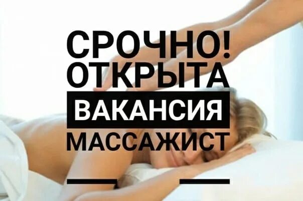 Работа массажиста свежие вакансии. Требуется массажист. Ищем массажиста. Вакансия массажист. Что требуется для массажа.