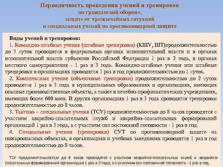 С какой периодичностью владелец инфраструктуры должен. Периодичность тренировок по го и ЧС В организации. Периодичность проведения учений и тренировок по го и ЧС В организации. Периодичность проведения учений/тренировок по го и ЧС. Тренировка по го и ЧС В организации.