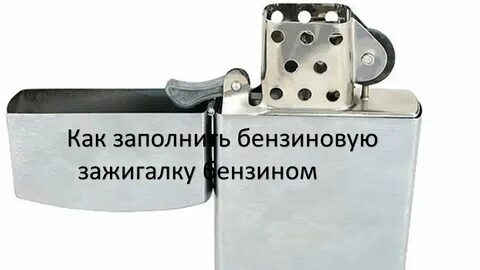 Как заправить зажигалку бензином