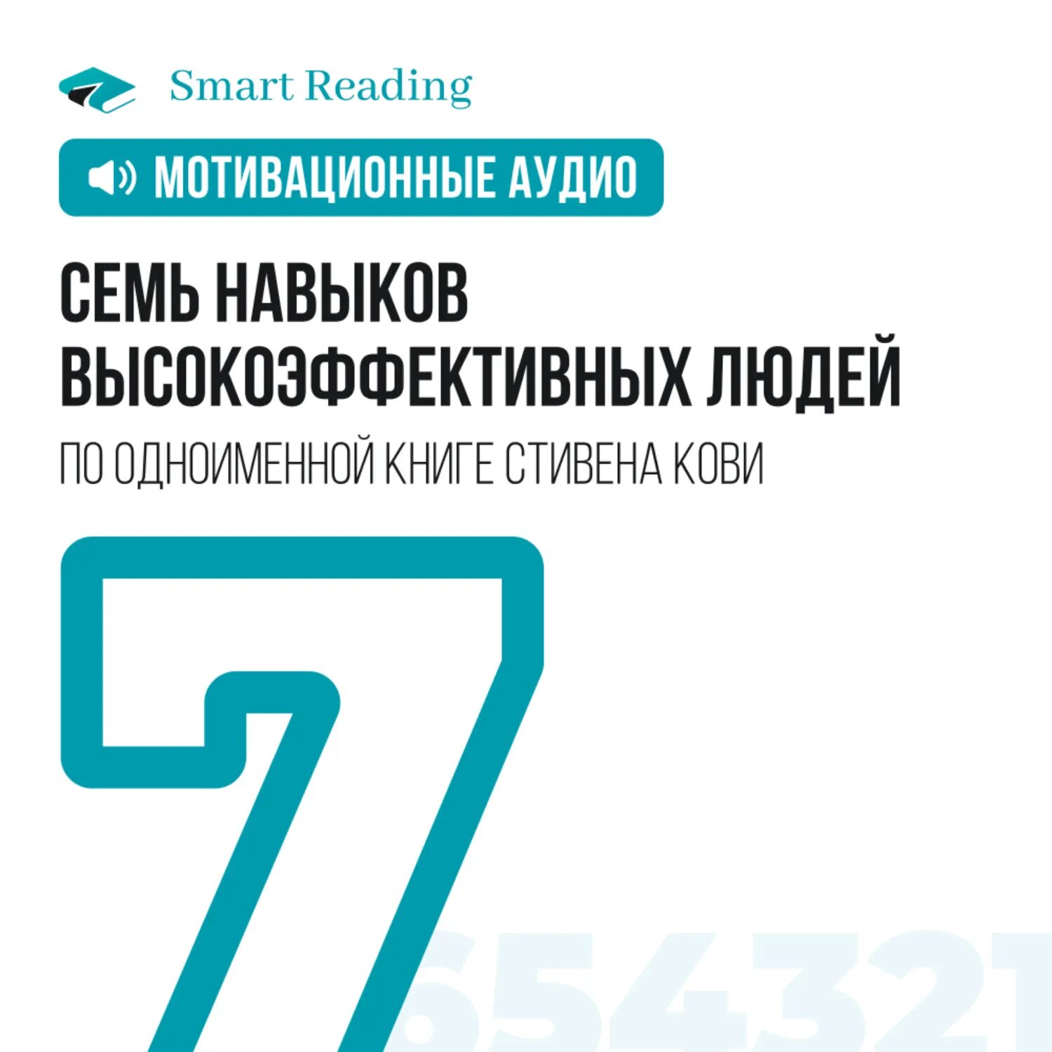 7 эффективных навыков. Семь эффективных навыков высокоэффективных людей. Smart reading 7 навыков высокоэффективных людей. 7 Навыков высокоэффективных людей smartreading. 7 Навыков высокоэффективных людей книга.