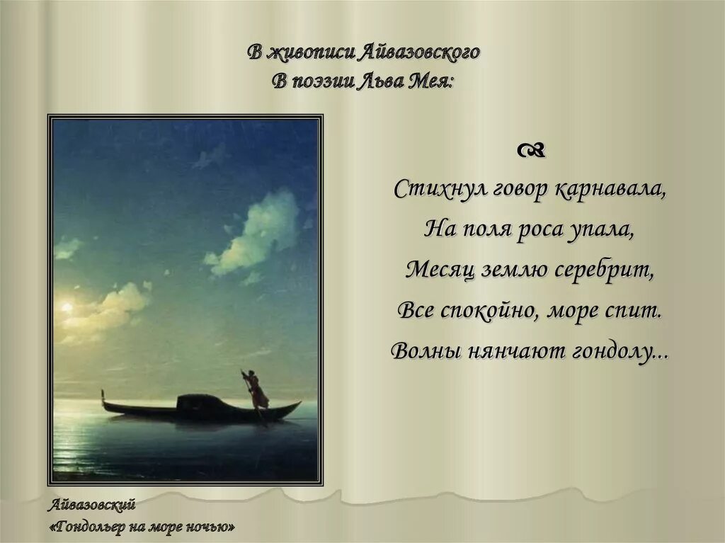 Стихи Айвазовскому. Стихи о художнике Айвазовском. Айвазовский к стихам о море. Времена года в поэзии и живописи. Море еще спало ответы