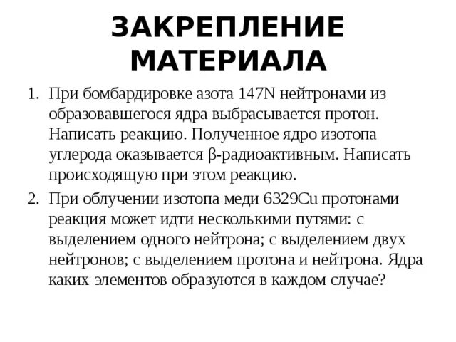 При бомбардировке азота 14 7 нейтронами. При облучении изотопа меди протонами реакция. ядерная реакция марганца. при бомбардировке ядер железа нейтронами образуется в-радиоактивный. марганец радиоактивный.