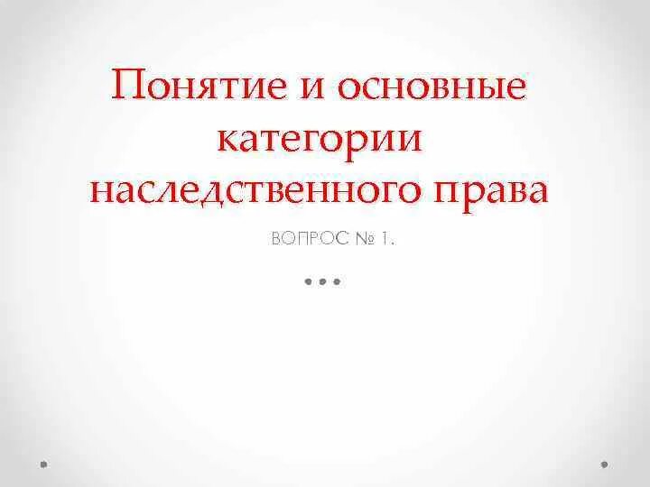 Наследственное право: основные категории. Наследственное право план. Категории наследственного