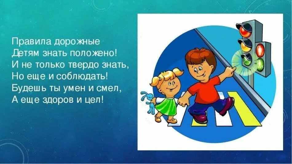 Правилу соблюдая эти правила можно. ПДД картинки. ПДД для детей. Стих про соблюдение правил дорожного движения. Слоган ПДД для дошкольников.