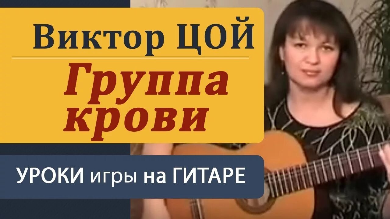 Цой группа крови аккорды. Цой на гитаре урок. Игра на гитаре Цой. Алена Кравченко уроки игры на гитаре.